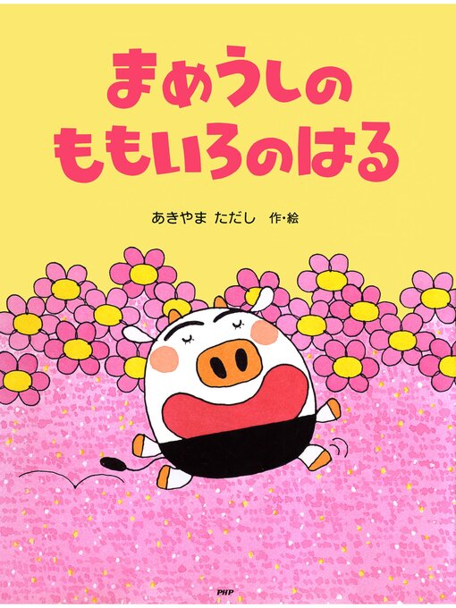 あきやまただし作のまめうしのももいろのはるの作品詳細 - 予約可能